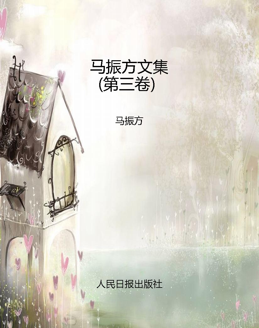 马振方文集（第三卷）