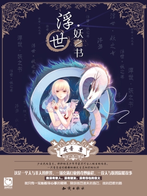 浮世·妖之书