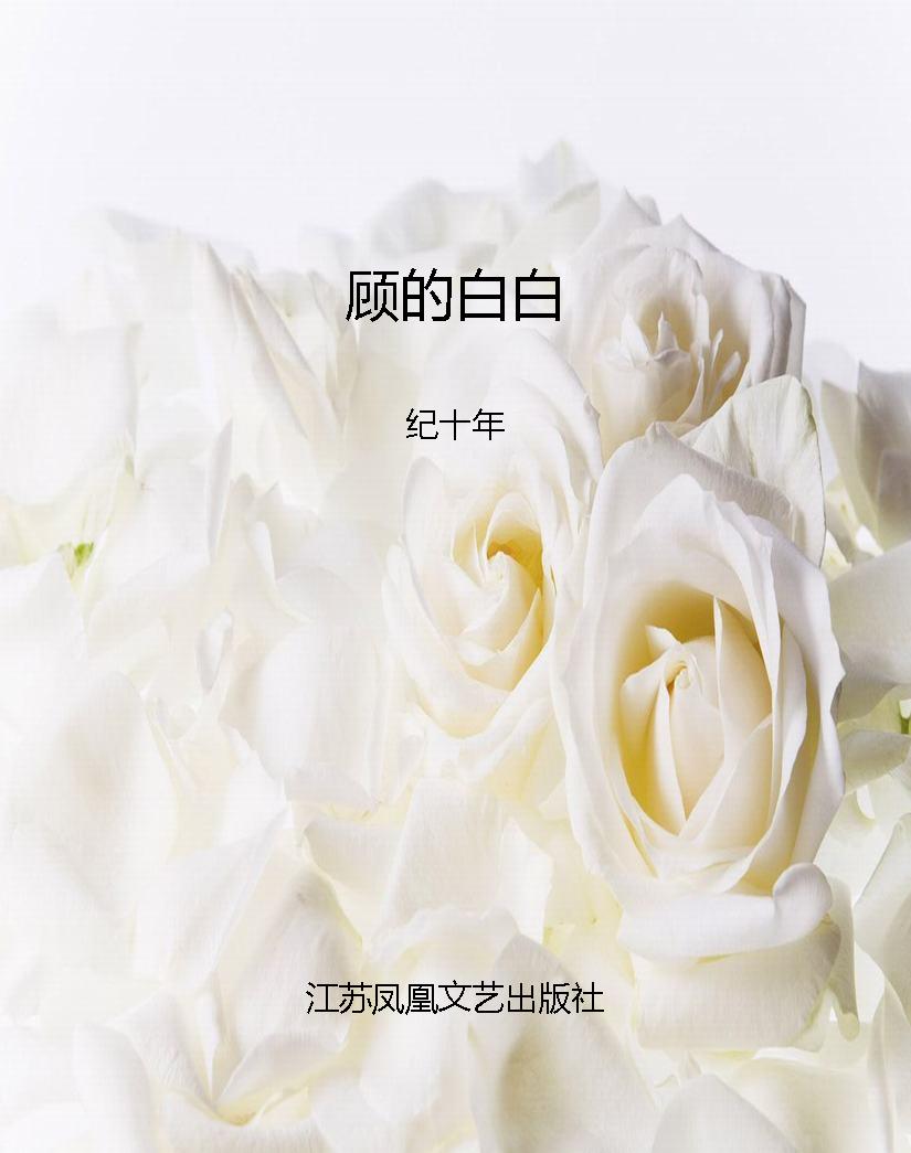 顾的白白