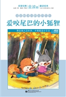 爱咬尾巴的小狐狸