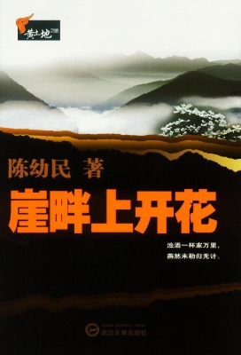 崖畔上开花