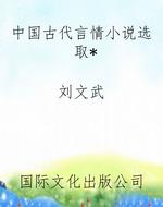 中国古代言情小说选取