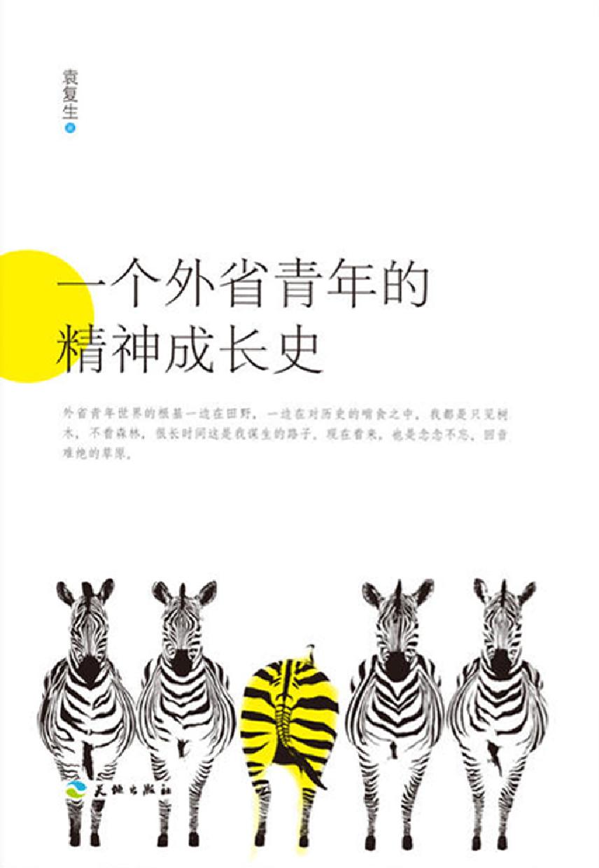 一个外省青年的精神成