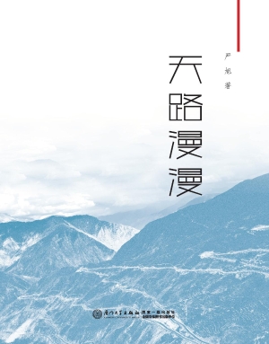 天路漫漫