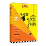 逃跑的木偶