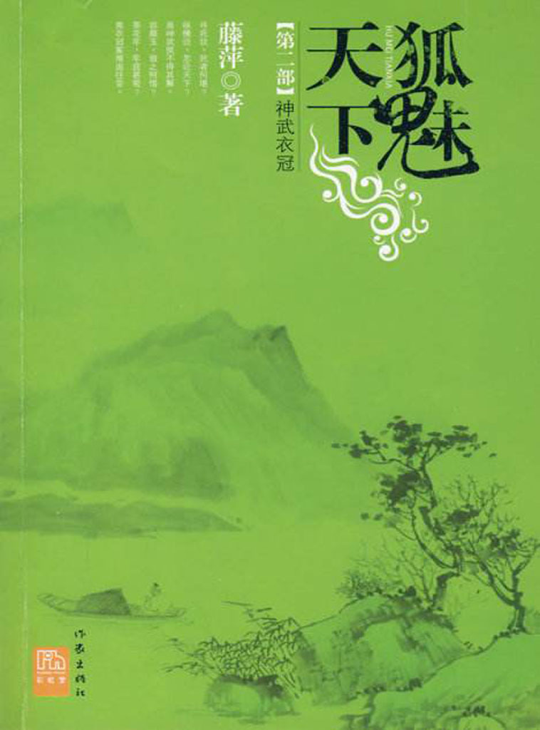 千劫眉·神武衣冠（第二