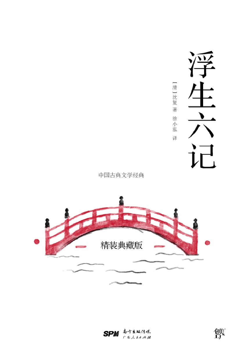 浮生六记（全译全注版）