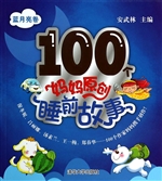 100个妈妈原创睡前故