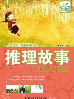 推理故事