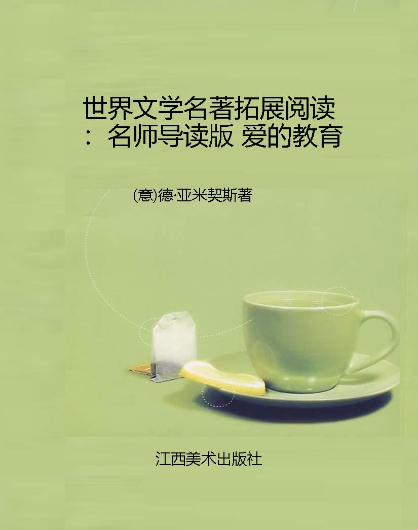 世界文学名著拓展阅读