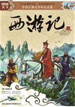四大名著-西游记（上下）