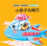 枕边好故事·小燕子去