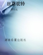 丝路驼铃