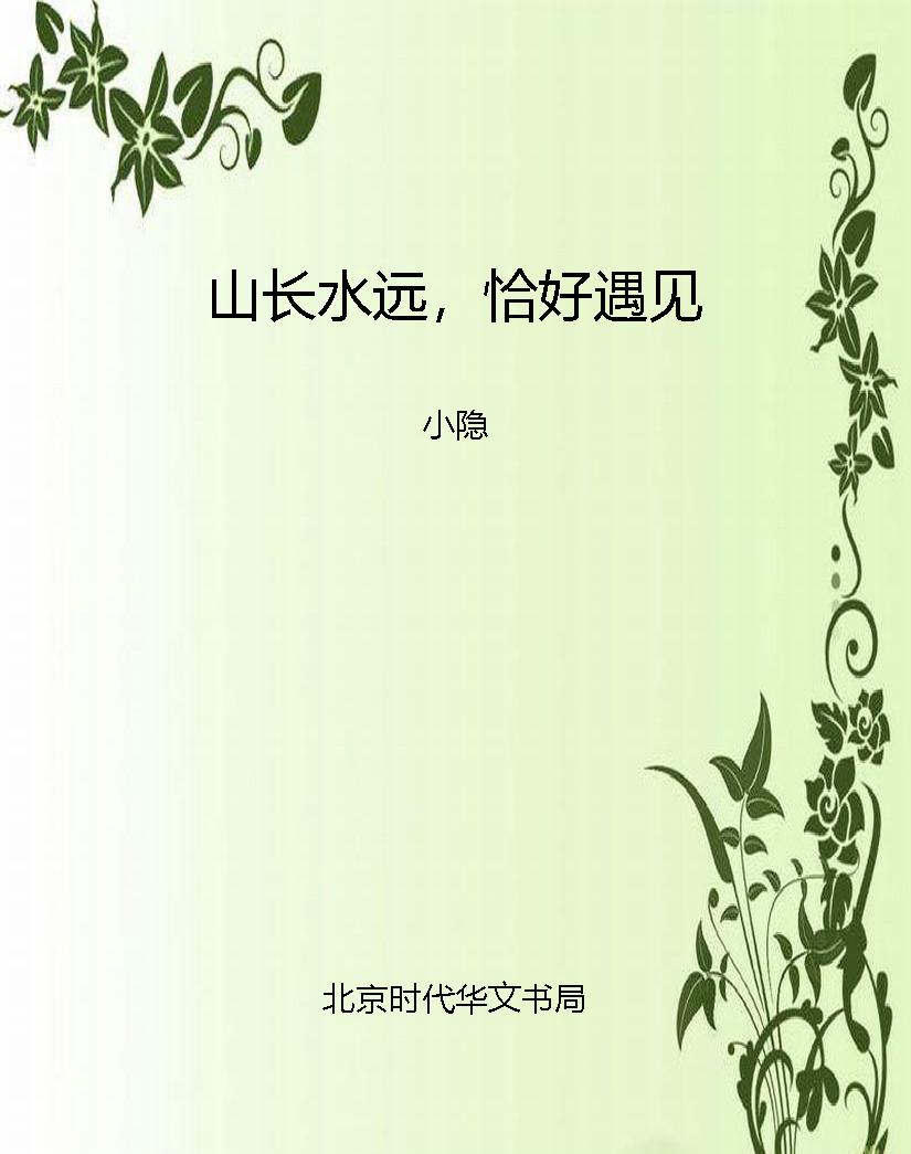 山长水远，恰好遇见