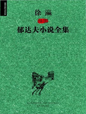 徐瀛插图郁达夫小说全
