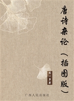 唐诗杂论（插图版）