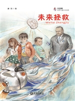 未来拯救