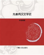 先秦两汉文学史