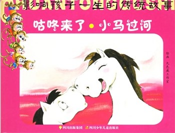 咕咚来了·小马过河