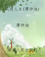风雨人生（谭仲池）
