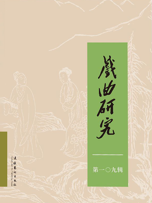 戏曲研究（109）