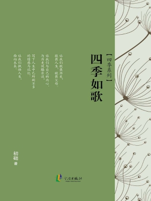 四季如歌