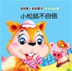 学说话故事·小松鼠不