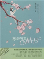 写给时光的情书