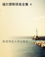 福尔摩斯探案全集 4