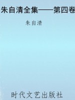 朱自清全集——第四卷
