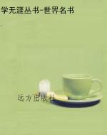 学无涯丛书-世界名书