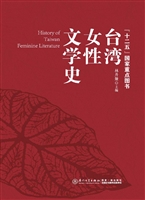 台湾女性文学史