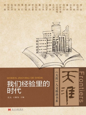 我们经验里的时代