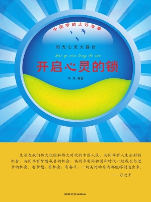 开启心灵的锁