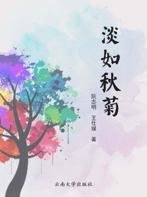 淡如秋菊