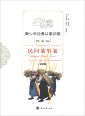 青少年经典故事阅读—