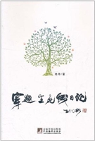 穿越生死线日记