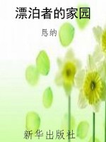漂泊者的家园