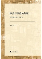 审美与欲望的纠缠:转