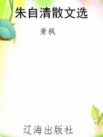 朱自清散文选