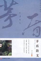 学生阅读经典：茅盾散文