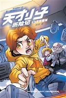 天才小子历险记 5——