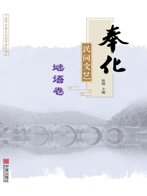 奉化民间文艺——谜语