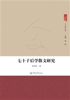七十子后学散文研究