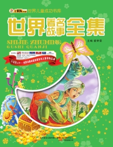 世界著名故事全集