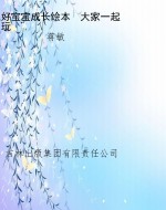 好宝宝成长绘本　大家
