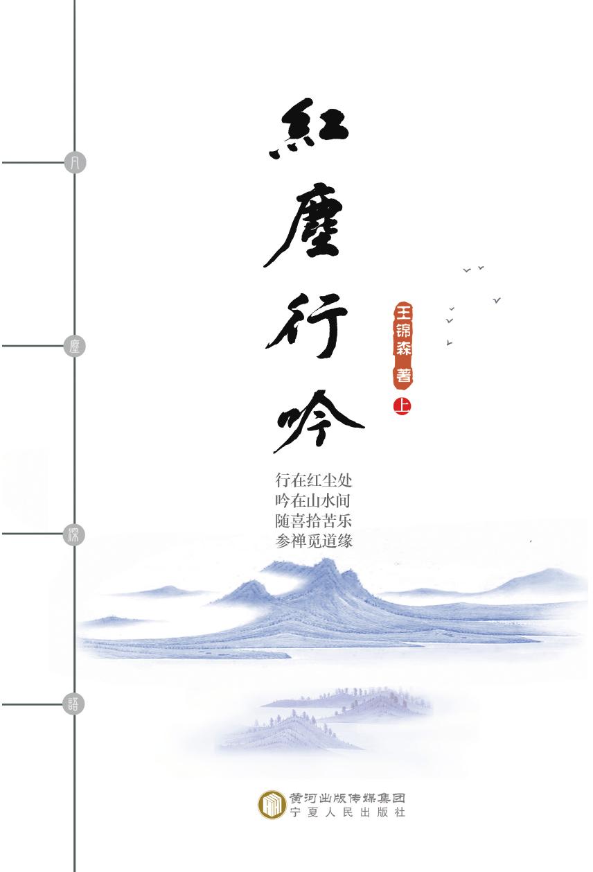 红尘行吟