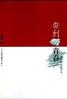 带刺的青春