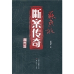 苏东坡断案传奇湖州篇
