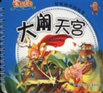 小小西游之大闹天宫
